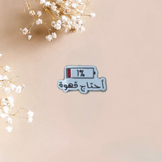 أحتاج قهوة (I need coffee) ملصق