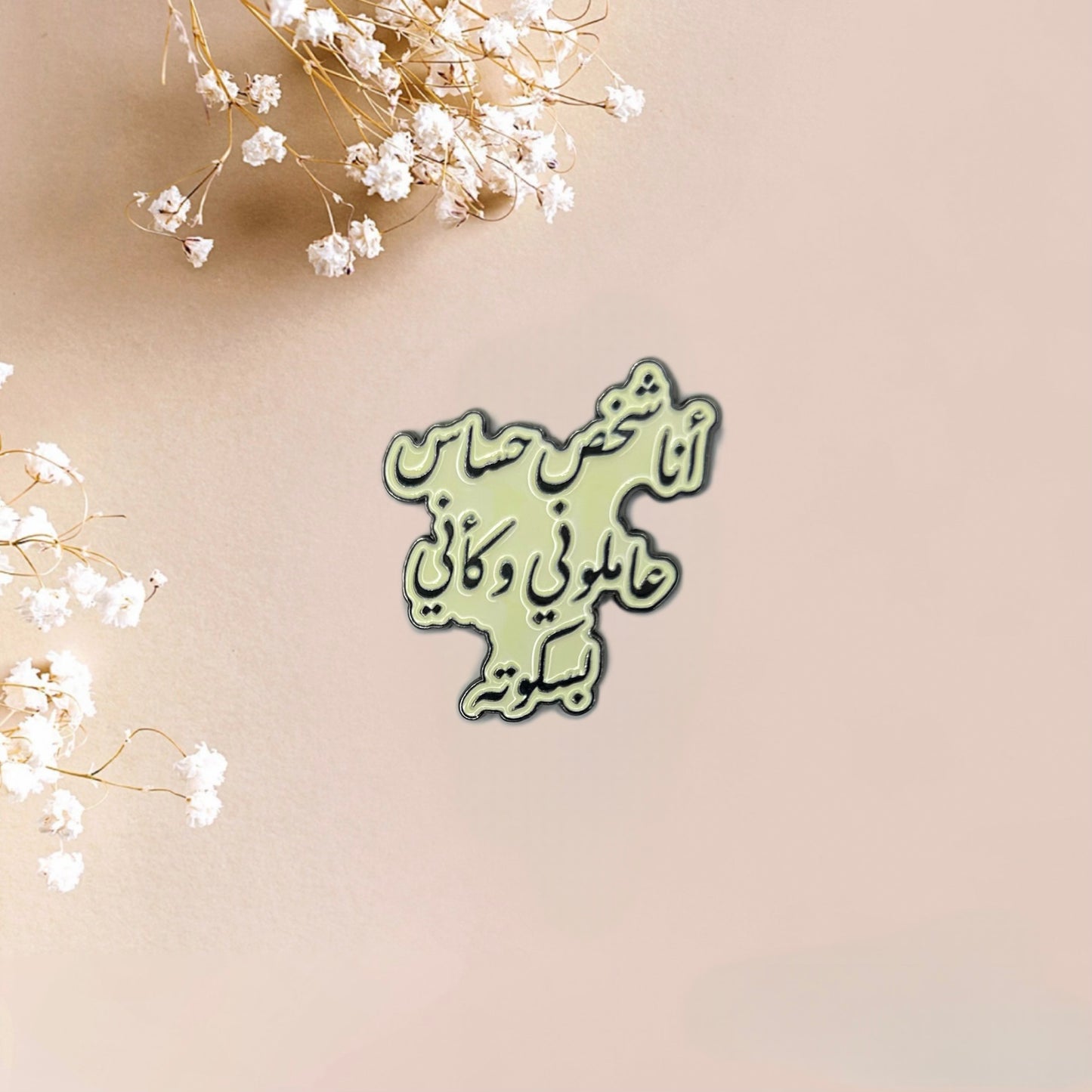 ملصق اقتباس خط عربي مضحك "بسكويت حساس"
