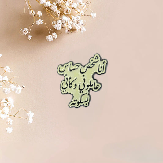 ملصق اقتباس خط عربي مضحك "بسكويت حساس"