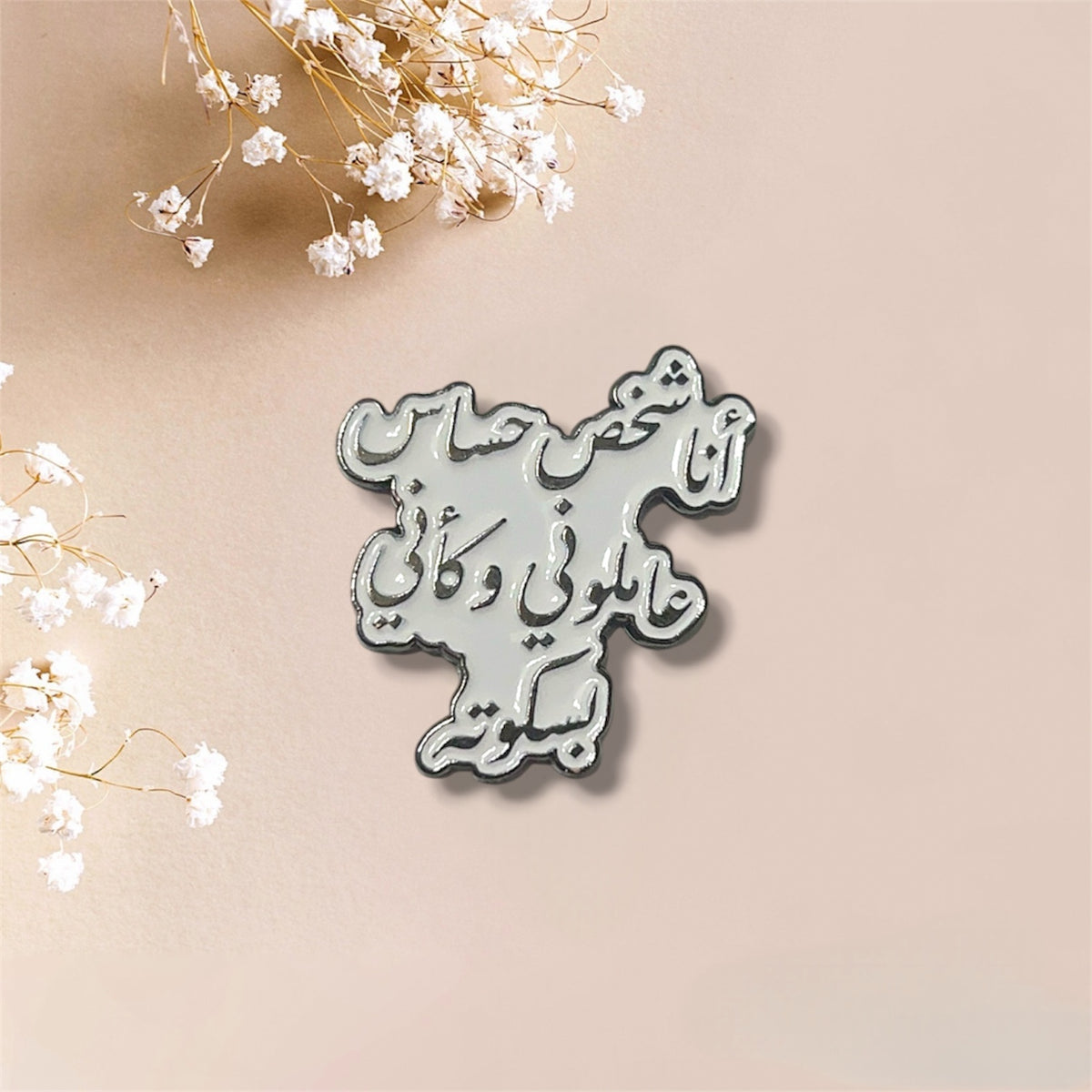 ملصق اقتباس خط عربي مضحك "بسكويت حساس"