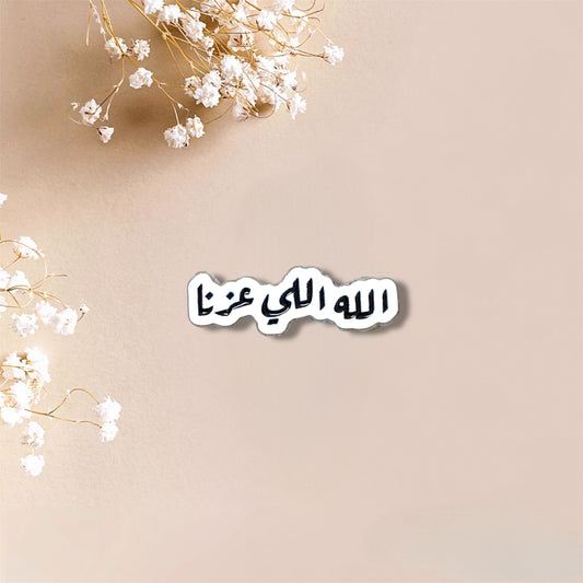 الله اللي عزنا Arabic Quote Metal Sticker