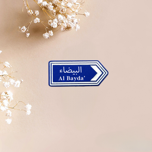 ملصق معدني أبيض (Al Bayda البيضاء)