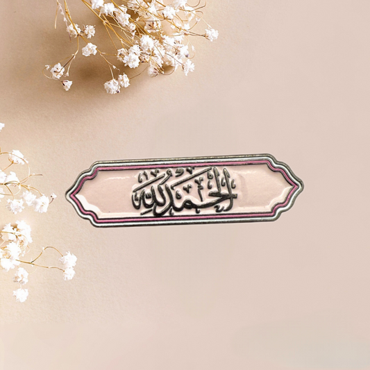 الحمد لله (Alhamdulillah) - ملصق معدني