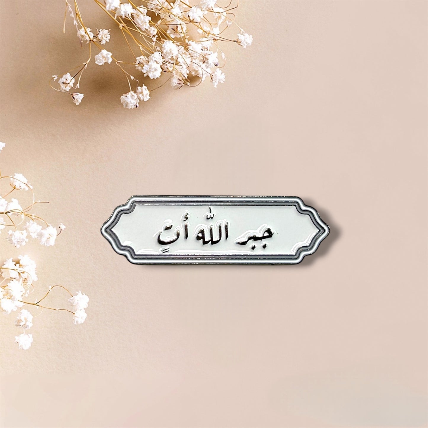 جبر الله أتٍ Metal Sticker