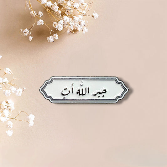 جبر الله أتٍ Metal Sticker