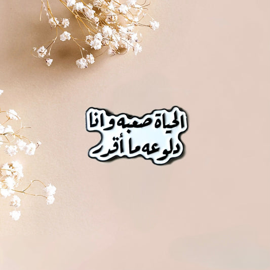 ملصق معدني عربي مكتوب عليه اقتباس "حياة مدللة"