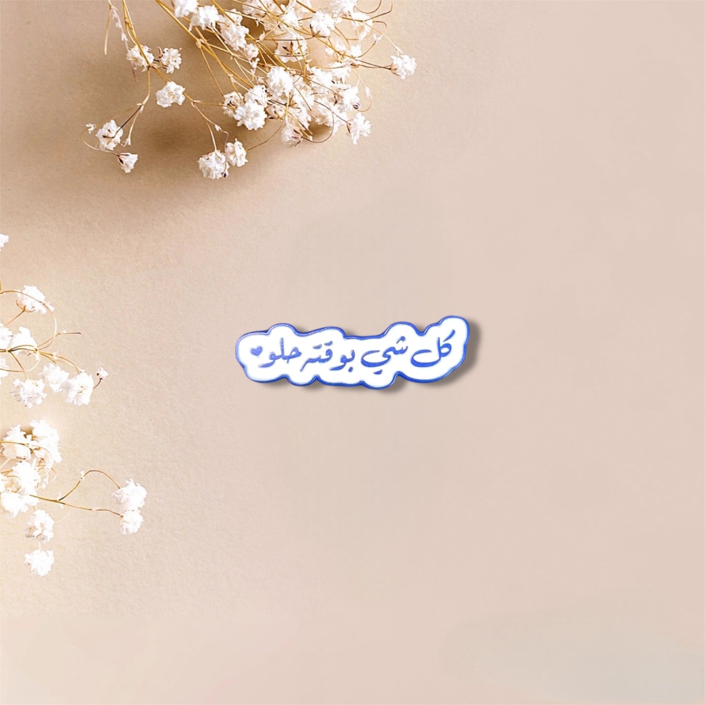 Everything is beautiful in its time كل شيء بوقته حلو Metal Sticker