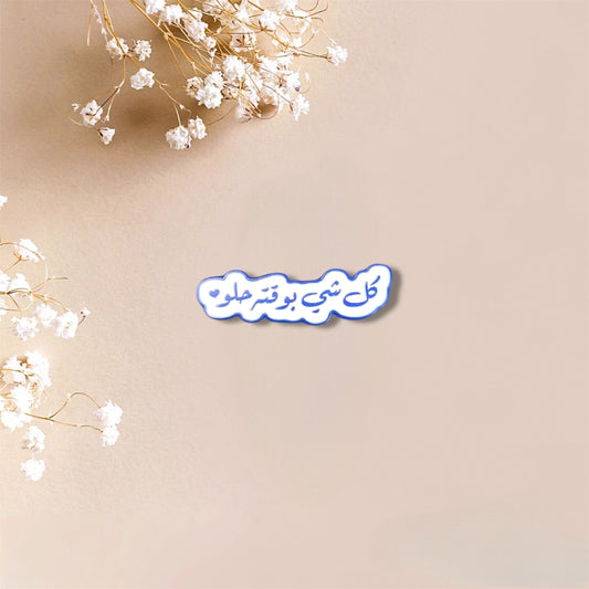 Everything is beautiful in its time كل شيء بوقته حلو Metal Sticker