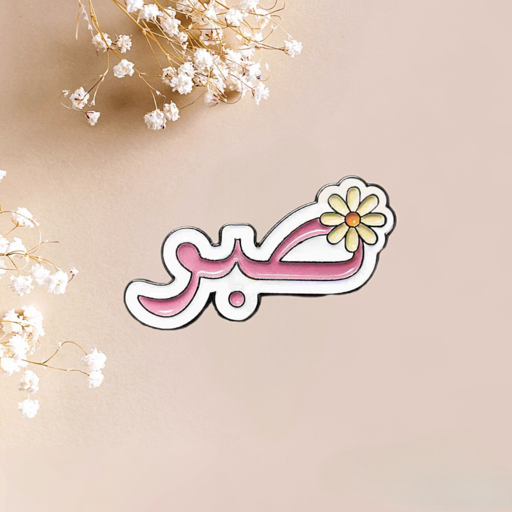 ملصق معدني وردي مكتوب عليه "صبر" (Patience)