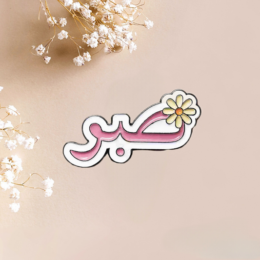 ملصق معدني وردي مكتوب عليه "صبر" (Patience)